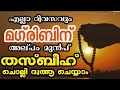 മഗ്‌രിബിന് അല്പം മുൻപ് തസ്ബീഹ് ചൊല്ലി ദുആ ചെയ്യാം