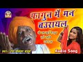 Holi Geet Belwariya || Ram Kailash Yadav | FAGUN ME MAN BAURAYAL || Fagua Chaita