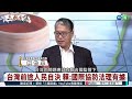 聯大2758號決議｜為什麼與台灣無關？｜#賴怡忠 #矢板明夫 #汪浩｜@華視三國演議｜20230827