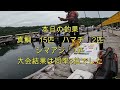 海上釣堀 【水宝】　病み上がりの釣り大会