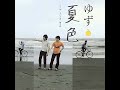 第320回｜盛夏 J-POP 推薦：10首經典曲目帶你走進夏日時光！feat. dato