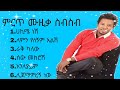 ታምራት_ደስታ_ምርጥ_ሙዚቃ_ስብስብ___Tamrat_Desta_Best_Music_Collection #music