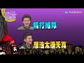 【完整版】小大學堂開課啦！親子檔性教育到底及格沒？2017.12.14小明星大跟班