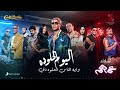 Ahmed Saad - El Youm El Helw Dah - 2022 | أحمد سعد - اليوم الحلو ده (من فيلم عمهم)