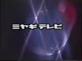 ミヤギテレビクロージング1988年12月初旬