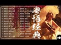 【粤语经典】香港90年代流行經典廣東歌回顧 | 古典音樂歌曲香港 | 30首寶麗金經典粵語歌曲 Cantonese Golden Songs