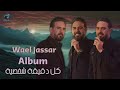 Wael Jassar - Kol De2e2a Shakhseya [Full Album]  --  وائل جسار - كل دقيقة شخصية [ألبوم كامـل]