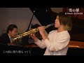 プロのサックス奏者が演奏する「雪の華／中島美嘉」SAX:千野哲太/Piano:大野紘平