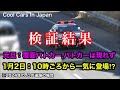 元旦の高速道路に『覆面パトカー』は走っているのか⁉️ 【検証してみた】　お正月