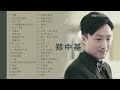 鄭中基經典歌曲