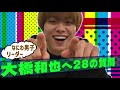 Naniwa Danshi (w/English Subtitles!) 28 Questions to Ohashi Kazuya! A child was also born!