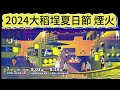 2024-07-17 大稻埕花火節