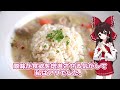 【ゆっくり料理】ドイツのお料理ヒューナーフリカッセ（風）を初心者の霊夢ちゃんがお料理しようとしました。【ゆっくり実況】