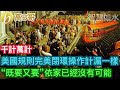 美國規則完美閉環操作計漏一樣 “既要又要”依家已經沒有可能 ［智慧如水 – 高B哥 GBG ］ 20240717