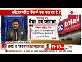 Anil Singhvi on Kotak Mahindra Bank: अनिल सिंघवी से समझिए कोटक का अब क्या होगा? | RBI Action