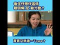 【後生仔傾吓偈】後生仔想伴侶係聰明懶定勤力蠢？