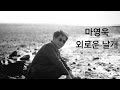 #외로운  날개 //마영욱 트롯맨