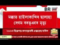 Haj Yatri Expired in Mecca :  ঈদৰ আনন্দৰ মাজতে মক্কাত কৰুণ ঘটনা | Assamese News