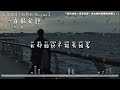 50首超好聽的流行歌曲💖2024年 9月份爆火全網的歌曲【動態歌詞Pinyin Lyrics】 en-妥協,王宇宙Leto喬浚丞-若月亮沒來,en-少一點天份,吉星出租 -暮色回響,愛要怎麼說出口