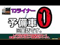 【L/Cライナー最強王決定戦1/6】TJライナー【鉄道】