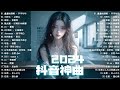 【2024抖音熱門歌曲】2024新歌更新不重複抖音2024年最流行歌曲💖2024最新歌曲不重複更新//打動你心的歌曲💖歌曲新Tiktok 2024