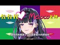 初次連動Meloco就教了Luca壞壞的日文結果Luca完全用錯場合了w【Meloco Kyoran/Luca Kaneshiro】【彩虹社中文】