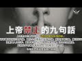 噓!不要說出來....《上帝禁止的九句話》 | SHALOM聽見識