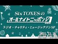 SixTONESのオールナイトニッポン0 ラジオチャリティーミュージックソンSP 2021.12.25 03:00～05:00【京本大我】