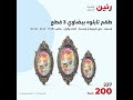 عروض رنين يوم السبت3اغسطس مهرجااان ال20,30جنيةادوات منزليةاجهزةكهربائية رجاتخطي اى اعلان يغضب الله 💯