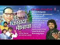 Kayada Bhimacha Marathi Bheemgeete By Anand Shinde, Milind Shinde [Full Audio Songs Juke Box]