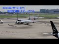 2024年7月13日(土)羽田空港第３ターミナル#羽田空港