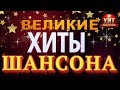 Великие Хиты Шансона