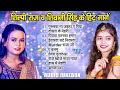 शिल्पी राज और शिवानी सिंह का 10 हिट गानें | Shilpi Raj & Shivani Singh Best Collection Songs Jukebox