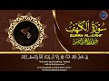 سورة الكهف  عبدالباسط عبدالصمد جودة عالية Surah Al Kahf