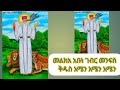 መልክአ አቡነ ገብር መንፍስ   ቅዱስ አሜን አሜን አሜን