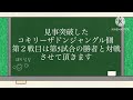 第一試合ザエッサ使おう対コキリーザドンジャングル