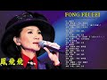 招牌歌曲專輯 1978 全碟  - 鳳飛飛 Fong Fei Fei