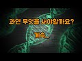 [  자발적 진화 1부  ]   브루스 립튼의 우리 삶에 대한 거대한 담론  당신의 삶은 누가 살고 있습니까  잠재의식과 우리를 움직이는 기본 프로그램  후성 유전학 이 말하는 것