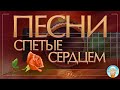 ПЕСНИ, СПЕТЫЕ СЕРДЦЕМ ✮ ДУШЕВНЫЕ ХИТЫ ✮ SONGS SUNG BY THE HEART ✮ ЧАСТЬ 19 ✮