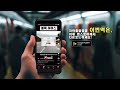 지하철 알림 앱 소개: 안드로이드 필수 설치앱 이번역은