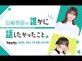 20240411 山崎怜奈の誰かに話したかったこと。ゲスト：IMP.（佐藤・鈴木・基・影山）