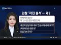 김건희 여사, 검찰청사 아닌 ‘종로 모처 정부 건물’서 조사 | 뉴스TOP 10