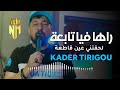Kader Tirigou 2024 - Raha Fiya Tab3a | لحقتني عين قاطعة - Ma 3andnach Brivou | سمونا تيريقو