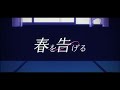 春を告げる 歌ってみた【あらき×nqrse×めいちゃん】