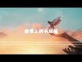 DaynZ - 楼顶上的小斑鸠 (原唱: 队长YoungCaptain) (不知道為什麼能這樣卸下了我的防備)