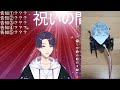 【彩虹社中文】劍醬生日快樂【劍持刀也/にじさんじ】