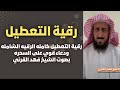 جديد🔥 رقية التعطيل كامله الرقيه الشامله ودعاء قوي على السحره بصوت الشيخ فهد القرني ruqyah 🔥