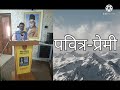 पवित्र -प्रेमी Hindi short story