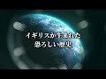 なぜイギリスは4つに分かれているのか？【ゆっくり解説】