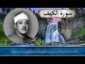 سورة الكهف نورا مابين الجُمعتين ||   الحنجرة الذهبية القارئ عبد الباسط عبد الصمد